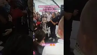 🔥🔥🔥Историческое событие! Парфюмер Оливье Кресп в Санкт-Петербурге!! 16.09.2023 в Летуаль