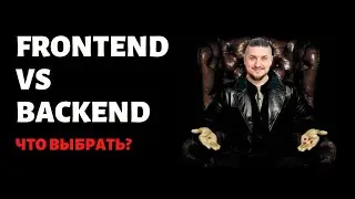 Frontend vs Backend, how to avoid making a fatal mistake?