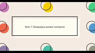 Урок 7. Процедура допинг-контроля