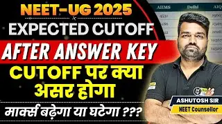 Neet 2025 cutoff after Nta answer key|NEET Low Score cutoff Neet 2025 latest update 