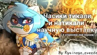 Часики тикали и натикали научную выставку⚙️|Castle cats|By:𝚁𝚢𝚜𝚒𝚗𝚊𝚢𝚊_𝚣𝚟𝚎𝚣𝚍𝚊