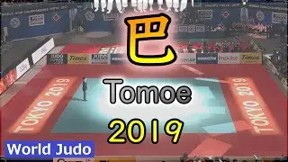 JUDO Tomoenage Highlights in 2019
