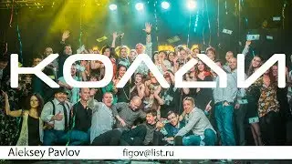 Колди. Новогоднее слайдшоу