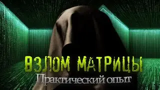Взлом Матрицы! Практический Опыт!