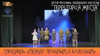 Спектакль «Между прошлым и Будущим»
