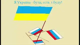 Я Україна - була, єсть і буду!