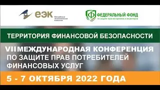 VII Международная конференция по защите прав потребителей финансовых услуг