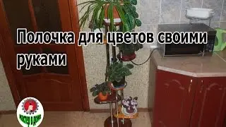 DIY - BEAUTIFUL SHELF FOR FLOWERS WITH YOUR OWN HANDS,,Master in Dome62TV,,