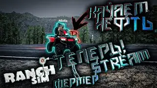 ДЕД ТЕПЕРЬ НА ПИКАПЕ)! - "Ranch Simulator" - STREAM #shorts
