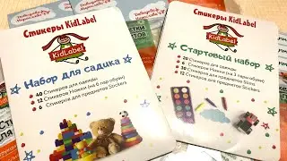 Именные стикеры для детского сада и школы KidLable. Распаковка и обзор.
