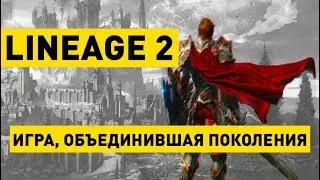 Lineage 2: Обзор | Что представляет из себя игра?