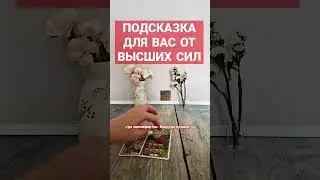ПОДСКАЗКА ДЛЯ ВАС ОТ ВЫСШИХ СИЛ 🔮🔥☝🏻 