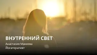Медитация Внутренний свет