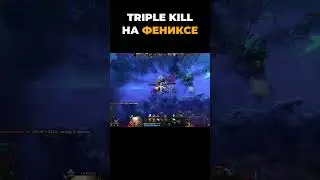 😈 ТРИПЛ КИЛЛ ЗА ФЕНИКСА #dota2 #дота2 #киберспорт #гайд