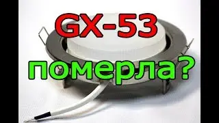 Восстановление лампы GX-53