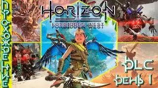 Horizon Forbidden West: Burning Shores Прохождение DLC на русском. День 1