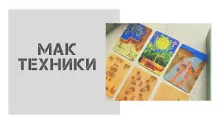 МАК техники. Мужчина моей мечты