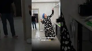 Теща тоже в тренде🔥