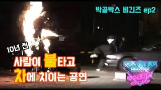 #공연중 #교통사고? #화재? #이게공연? [백수테이지 비긴즈 2010_ep2]