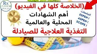 التغذية العلاجية للصيادلة _ أهم الشهادات المحلية والعالمية _ ESPEN _ ASPEN _ SCOPE _ الخلاصة
