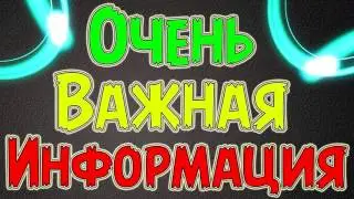 Важная информация! Смотреть всем!