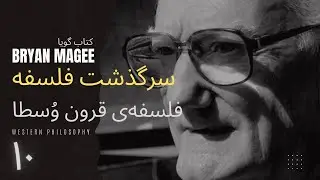 برایان مگی | کتاب ِگویا ـ سرگذشت فلسفه | ۱۰ | فلسفه‌ی قرون وسطا Medieval Philosophy