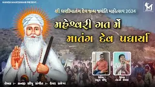 Maheshwari Gat Me Matang Dev Padhareya || Rahul Siju & Nandani Kochra |Dhanimatang Dev Janam Jayenti