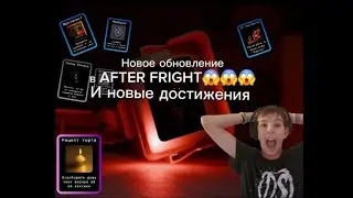 Новое обновление в AFTER FRIGHT вышло😱😱😱 |  Прохождение AFTER FRIGHT #4