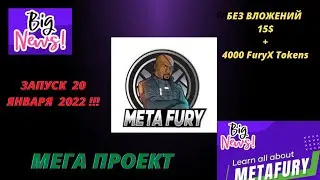 ПРОЕКТ META FURY | МЕГА ПРОЕКТ 2023 года | ОБЗОР ПРОЕКТА | БЕЗ ВЛОЖЕНИЙ 15$ и 4000 FuryX Token