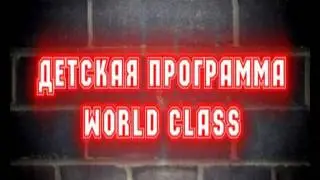 World Class Хабаровск World Clas'ики