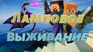 ЛАМПОВОЕ ВЫЖИВАНИЕ#2 ДРАКОН ПОБЕЖДЁН!