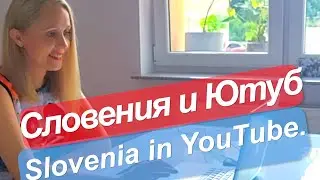 Разговор о Словении и Ютубе. 