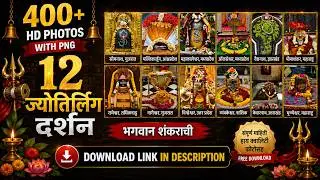 12 jyotirlinga darshan photo | 12 jyotirling shiv darshan | Lord Shiva HD Images Photos #lordshiva