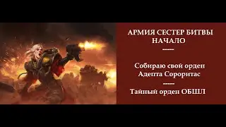 Адепта Сороритас. Орден ОБШЛ - Начало - Собираем армию Сестер Битвы