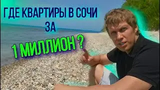 🌀 ШОК-КОНТЕНТ! Где квартира в Сочи за 1 - 2 млн? • Поехали смотреть! 15 минут до моря • Недвижимость