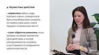 Краткий курс о когнитивных нарушениях.  Вопрос 5 - Какие симптомы опасно пропустить