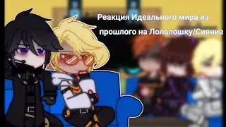 Perfect World from the past reacts to Lololoshka/Shining. lazily