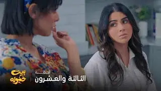 مسلسل بيت حموله | الحلقة 23 | خطة زواج جديدة