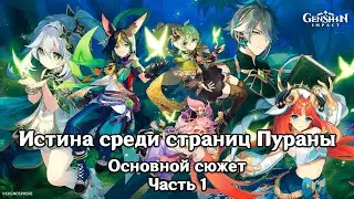 Genshin Impact: Истина среди страниц Пураны [Основной сюжет. Акт 3 часть 1]