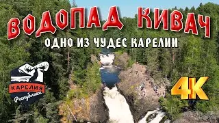 Водопад Кивач - одно из чудес Карелии.