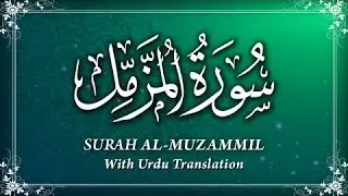 Surah Muzammil ayat no 1 to 5 urdu tarjuma with tafseer|Aqal deen islamic|