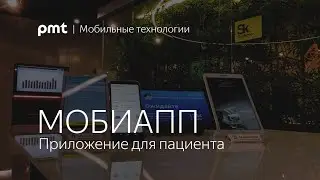 Мобиапп. Приложение для пациента