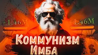 Баганутый Коммунизм в Victoria 3
