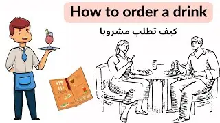 How to order "conversation" تعلم محادثة بالإنجليزية