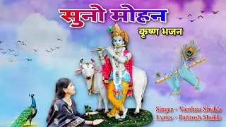 Suno Mohan | Krishna Bhajan | Varshita Shukla | paritosh Shukla  Prayer | Krishna Song | devotional