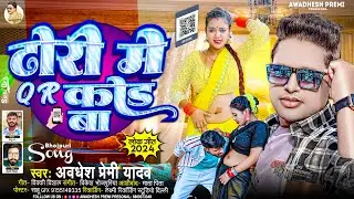 ढोरी मे QR कोड बा | #Awadhesh Premi Yadav | Dhori Me QR Code Ba | New #Bhojpuri Song | Hit Gana 2024