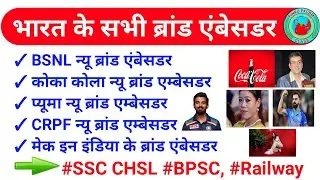 भारत के सभी ब्रांड एंबेसडर || 