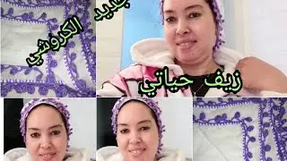 #روتيني#اليومي_الحقيقي#جديد#الكروشي#زيف#حياتي#الراندة#بالعقيق#موديل#جديد وخدمة جديدة ديال زيف حياتي