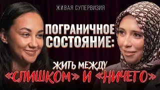 How to recognize a borderline client? l Supervision by Khava Shaidullina