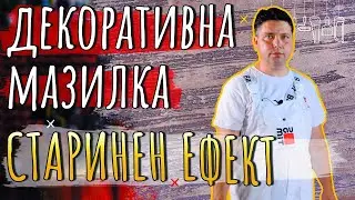 Декоративна мазилка BAUMIT КреативТоп Файн • СТАРИНЕН ЕФЕКТ